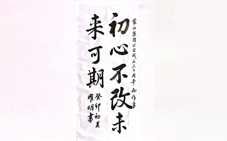 軟筆優(yōu)秀獎(jiǎng)：初心不改