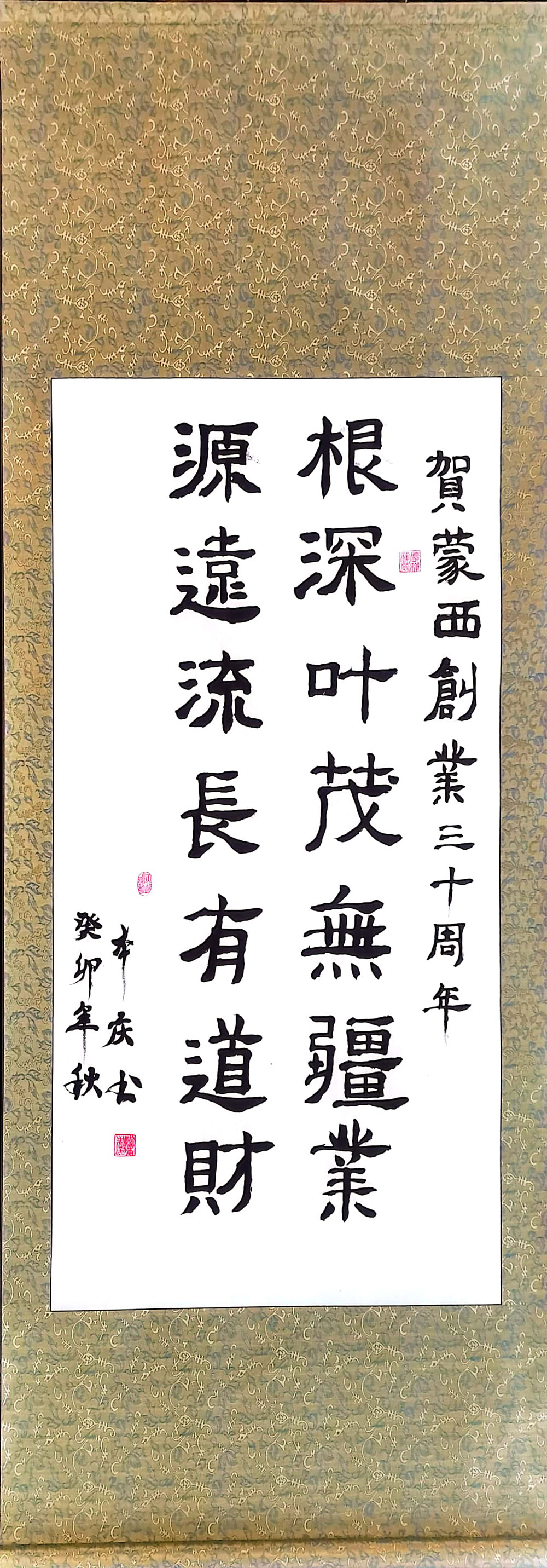 軟筆優(yōu)秀獎(jiǎng)：根深葉茂無(wú)疆業(yè)（大慶蒙西：李本慶）.jpg
