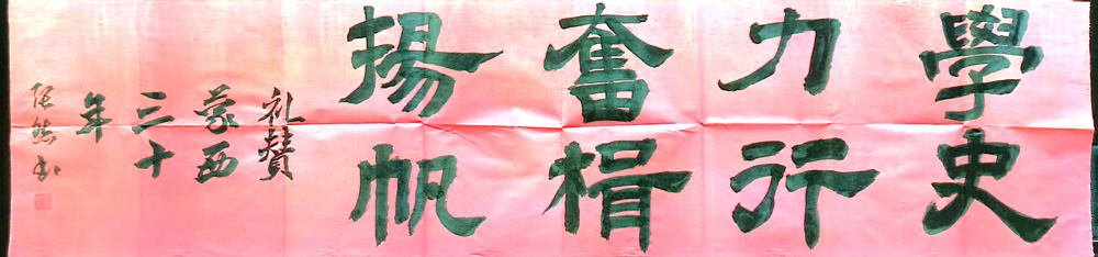軟筆優(yōu)秀獎：學史力行（蒙西鋁業(yè)：張雄）.jpg
